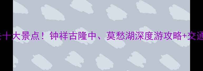 图片 湖北钟祥必去十大景点！钟祥古隆中、莫愁湖深度游攻略+交通美食全指南2
