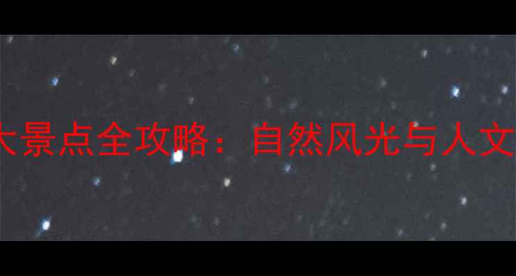 图片 湖北黄冈必去十大景点全攻略：自然风光与人文历史深度游指南1