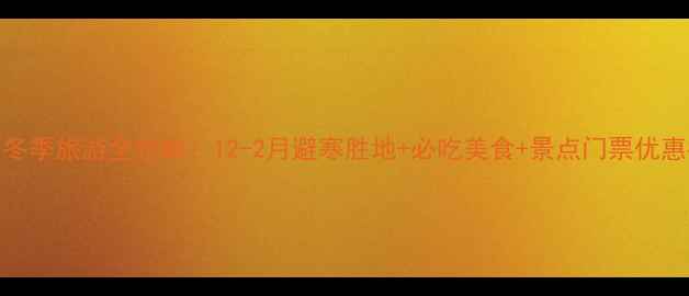 图片 湖南冬季旅游全攻略：12-2月避寒胜地+必吃美食+景点门票优惠指南