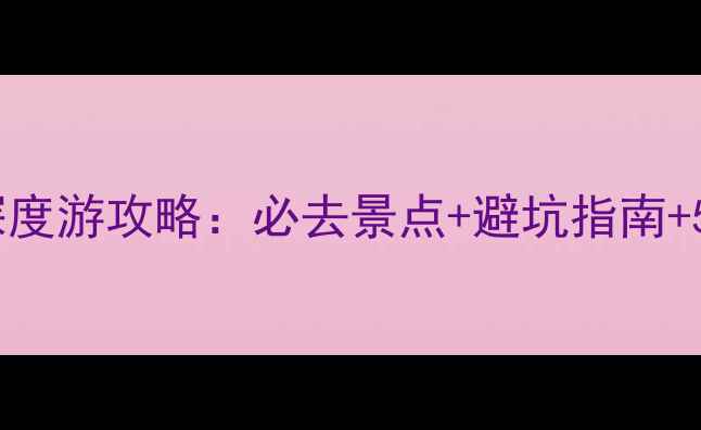 图片 湖南凤凰古城深度游攻略：必去景点+避坑指南+5天4晚行程规划