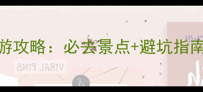 图片 湖南凤凰古城深度游攻略：必去景点+避坑指南+5天4晚行程规划2
