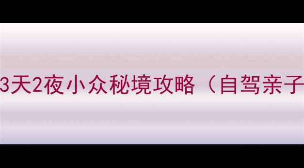 图片 湖南周边游｜长沙周边3天2夜小众秘境攻略（自驾亲子避人潮）附门票交通！