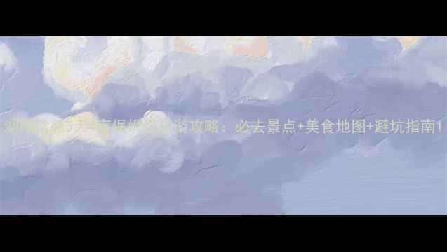 图片 湖南常德5天4夜保姆级旅游攻略：必去景点+美食地图+避坑指南1