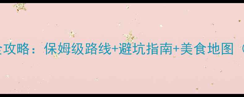 图片 湖南必去10大景点全攻略：保姆级路线+避坑指南+美食地图（附最新门票政策）1