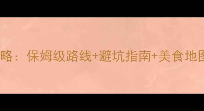 图片 湖南必去10大景点全攻略：保姆级路线+避坑指南+美食地图（附最新门票政策）2