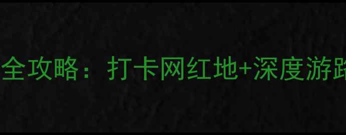 图片 湖南必去十大景区全攻略：打卡网红地+深度游路线+最新门票政策