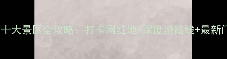 图片 湖南必去十大景区全攻略：打卡网红地+深度游路线+最新门票政策1