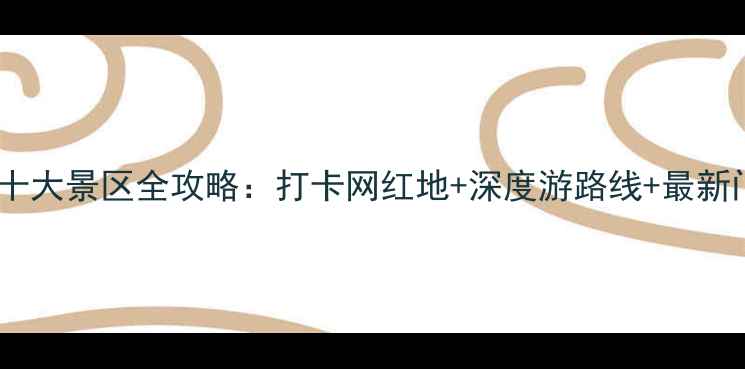 图片 湖南必去十大景区全攻略：打卡网红地+深度游路线+最新门票政策2