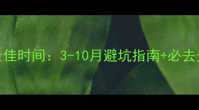 图片 湖南旅游最佳时间：3-10月避坑指南+必去景点全攻略