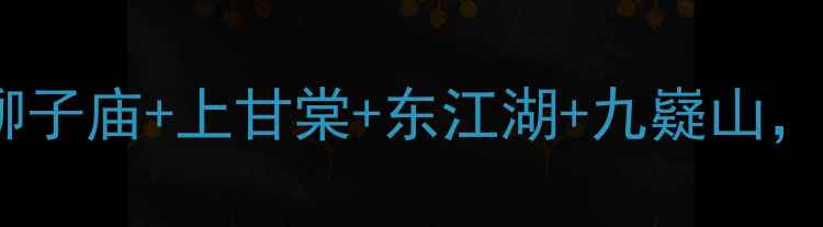 图片 湖南永州旅游攻略｜柳子庙+上甘棠+东江湖+九嶷山，4天3晚保姆级行程🌿1