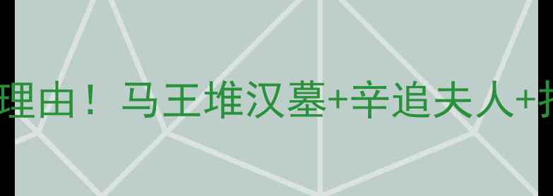 图片 湖南省博物馆必去理由！马王堆汉墓+辛追夫人+打卡攻略全公开🔥2