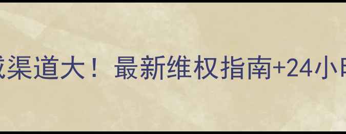 图片 湖南省旅游投诉权威渠道大！最新维权指南+24小时电话+处理流程全1