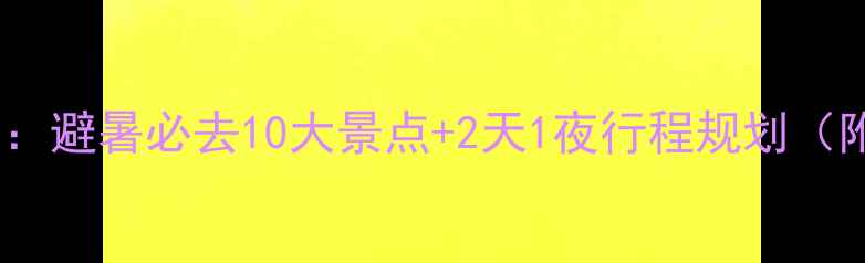 图片 湖南郴州旅游攻略：避暑必去10大景点+2天1夜行程规划（附交通住宿指南）1