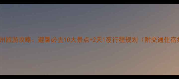 图片 湖南郴州旅游攻略：避暑必去10大景点+2天1夜行程规划（附交通住宿指南）2