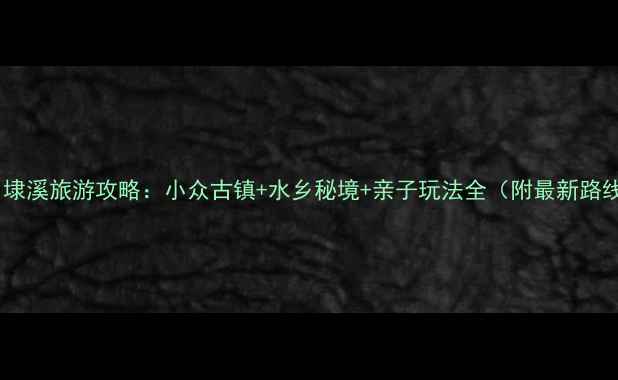 图片 湖州埭溪旅游攻略：小众古镇+水乡秘境+亲子玩法全（附最新路线）1