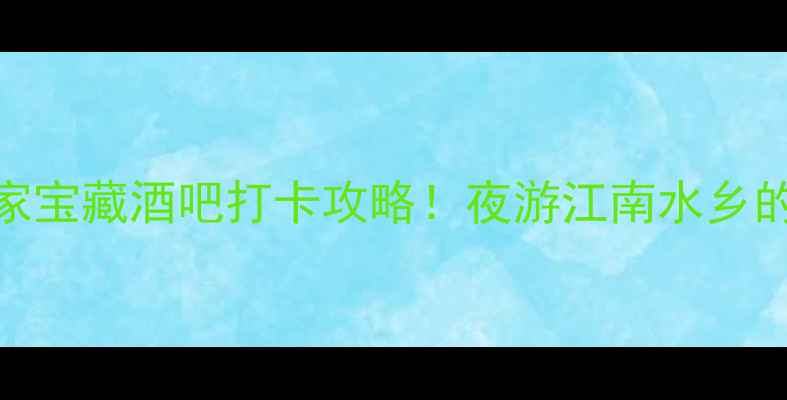 图片 湖州必去10家宝藏酒吧打卡攻略！夜游江南水乡的隐藏玩法全