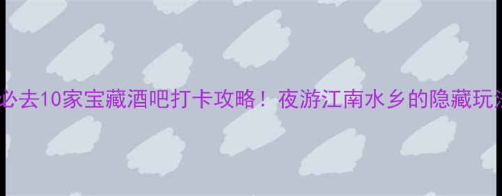 图片 湖州必去10家宝藏酒吧打卡攻略！夜游江南水乡的隐藏玩法全2