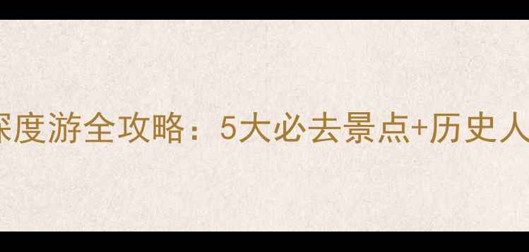 图片 湘潭名人故居深度游全攻略：5大必去景点+历史人文+交通住宿全