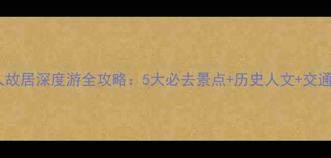 图片 湘潭名人故居深度游全攻略：5大必去景点+历史人文+交通住宿全1