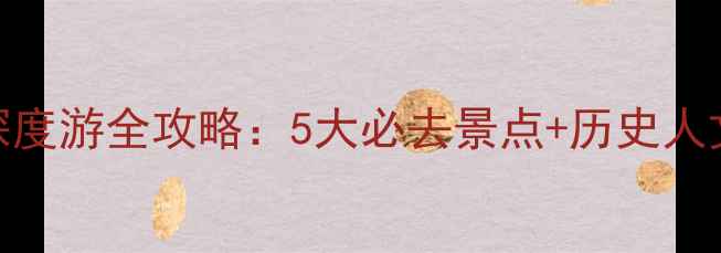 图片 湘潭名人故居深度游全攻略：5大必去景点+历史人文+交通住宿全2