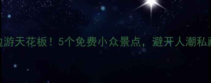 图片 湘潭周边游天花板！5个免费小众景点，避开人潮私藏攻略🌿