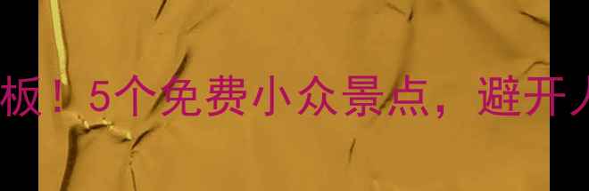 图片 湘潭周边游天花板！5个免费小众景点，避开人潮私藏攻略🌿1
