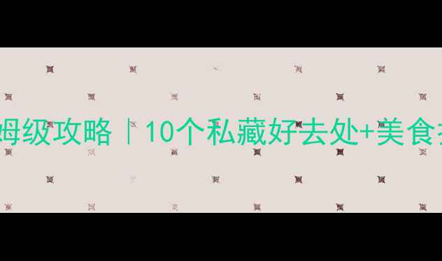 图片 湘潭旅游保姆级攻略｜10个私藏好去处+美食打卡全指南2