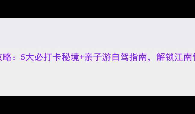 图片 溧阳竹箦旅游攻略：5大必打卡秘境+亲子游自驾指南，解锁江南竹海的诗意栖居