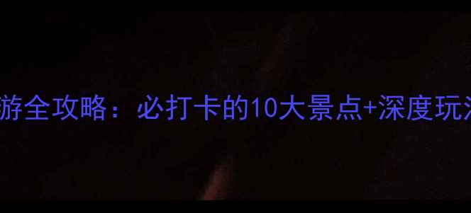 图片 满城旅游全攻略：必打卡的10大景点+深度玩法指南1