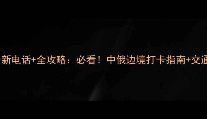 图片 满洲里国门景区最新电话+全攻略：必看！中俄边境打卡指南+交通住宿+门票预约全