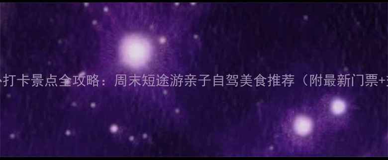 图片 滨海县5大必打卡景点全攻略：周末短途游亲子自驾美食推荐（附最新门票+交通指南）1