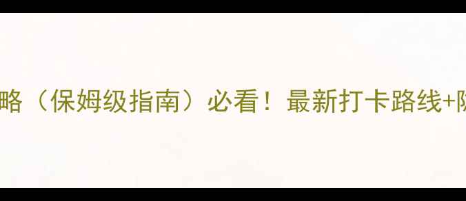 图片 漠河北极村旅游攻略（保姆级指南）必看！最新打卡路线+隐藏玩法+防坑指南