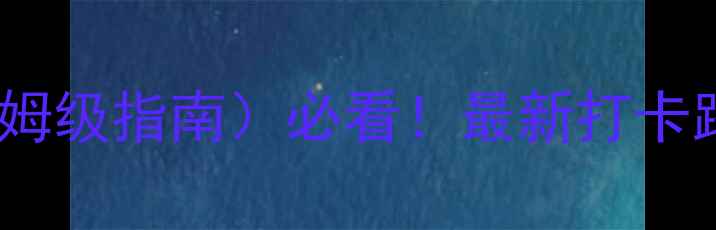 图片 漠河北极村旅游攻略（保姆级指南）必看！最新打卡路线+隐藏玩法+防坑指南2