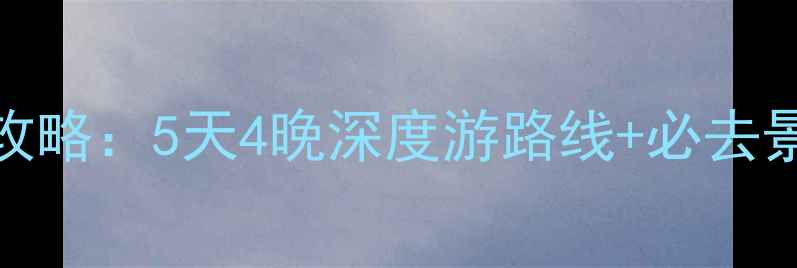 图片 漠河自由行全攻略：5天4晚深度游路线+必去景点+避坑指南2