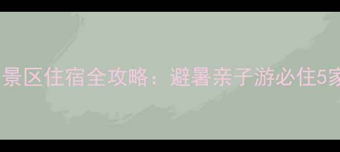 图片 漫山花溪谷景区住宿全攻略：避暑亲子游必住5家神仙民宿2