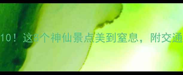 图片 漯河小众旅行地TOP10！这8个神仙景点美到窒息，附交通攻略和隐藏玩法🌸2