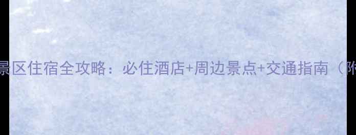 图片 漳州乌山风景区住宿全攻略：必住酒店+周边景点+交通指南（附最新价格）