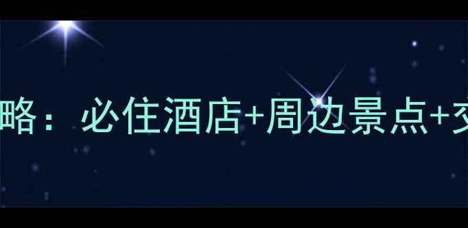 图片 漳州乌山风景区住宿全攻略：必住酒店+周边景点+交通指南（附最新价格）1