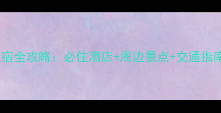 图片 漳州乌山风景区住宿全攻略：必住酒店+周边景点+交通指南（附最新价格）2