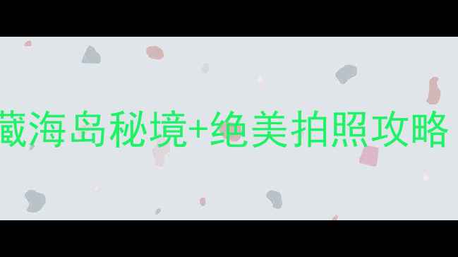 图片 漳州双鱼岛必打卡！私藏海岛秘境+绝美拍照攻略（附交通美食全攻略）1