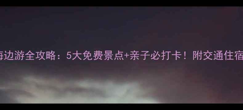 图片 漳州海边游全攻略：5大免费景点+亲子必打卡！附交通住宿攻略1