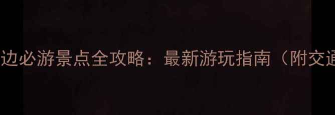 图片 漳州火车站周边必游景点全攻略：最新游玩指南（附交通门票美食）2