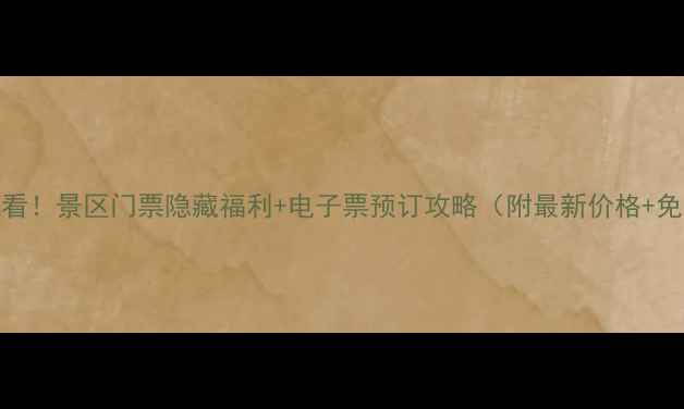 图片 潍坊旅游必看！景区门票隐藏福利+电子票预订攻略（附最新价格+免排队秘籍）