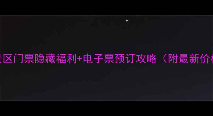 图片 潍坊旅游必看！景区门票隐藏福利+电子票预订攻略（附最新价格+免排队秘籍）1