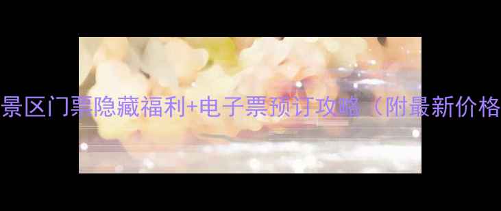 图片 潍坊旅游必看！景区门票隐藏福利+电子票预订攻略（附最新价格+免排队秘籍）2