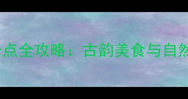 图片 潮州必玩十大景点全攻略：古韵美食与自然风光一次说清1