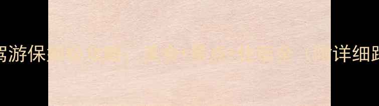 图片 潮州自驾游保姆级攻略：美食+景点+住宿全（附详细路线图）