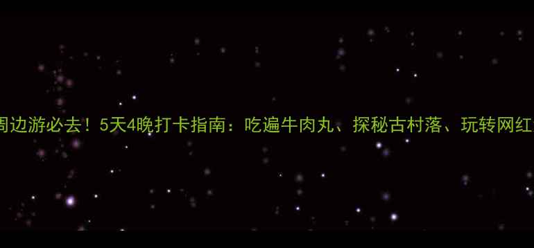 图片 潮汕周边游必去！5天4晚打卡指南：吃遍牛肉丸、探秘古村落、玩转网红海岛1