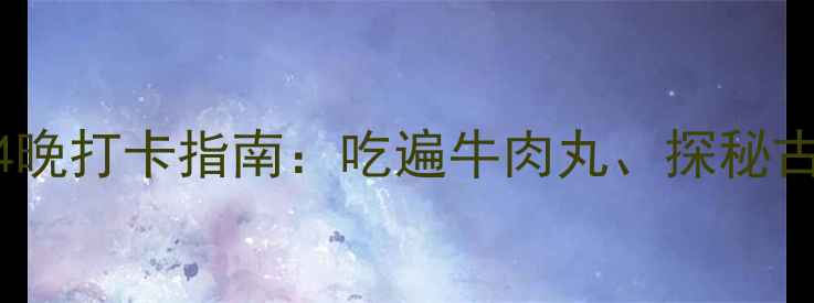 图片 潮汕周边游必去！5天4晚打卡指南：吃遍牛肉丸、探秘古村落、玩转网红海岛2