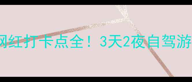 图片 潮阳周边游攻略｜小众秘境+网红打卡点全！3天2夜自驾游路线规划（附免费停车攻略）